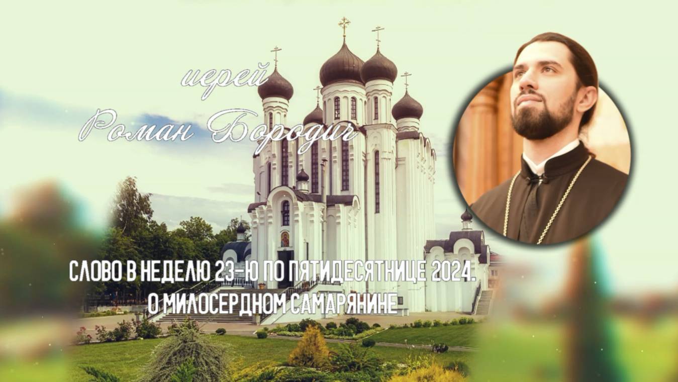 ПОДКАСТ Невский проповедник. Слово в неделю 23-ю по Пятидесятнице 2024. иер. Роман Бородич смотреть онлайн