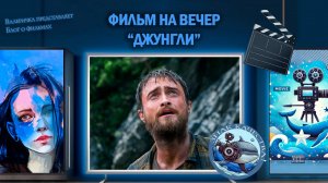 Фильм "Джунгли" 2017 г.