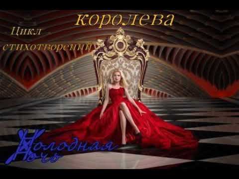 Холодная Ночь - Идол обмана смотреть онлайн