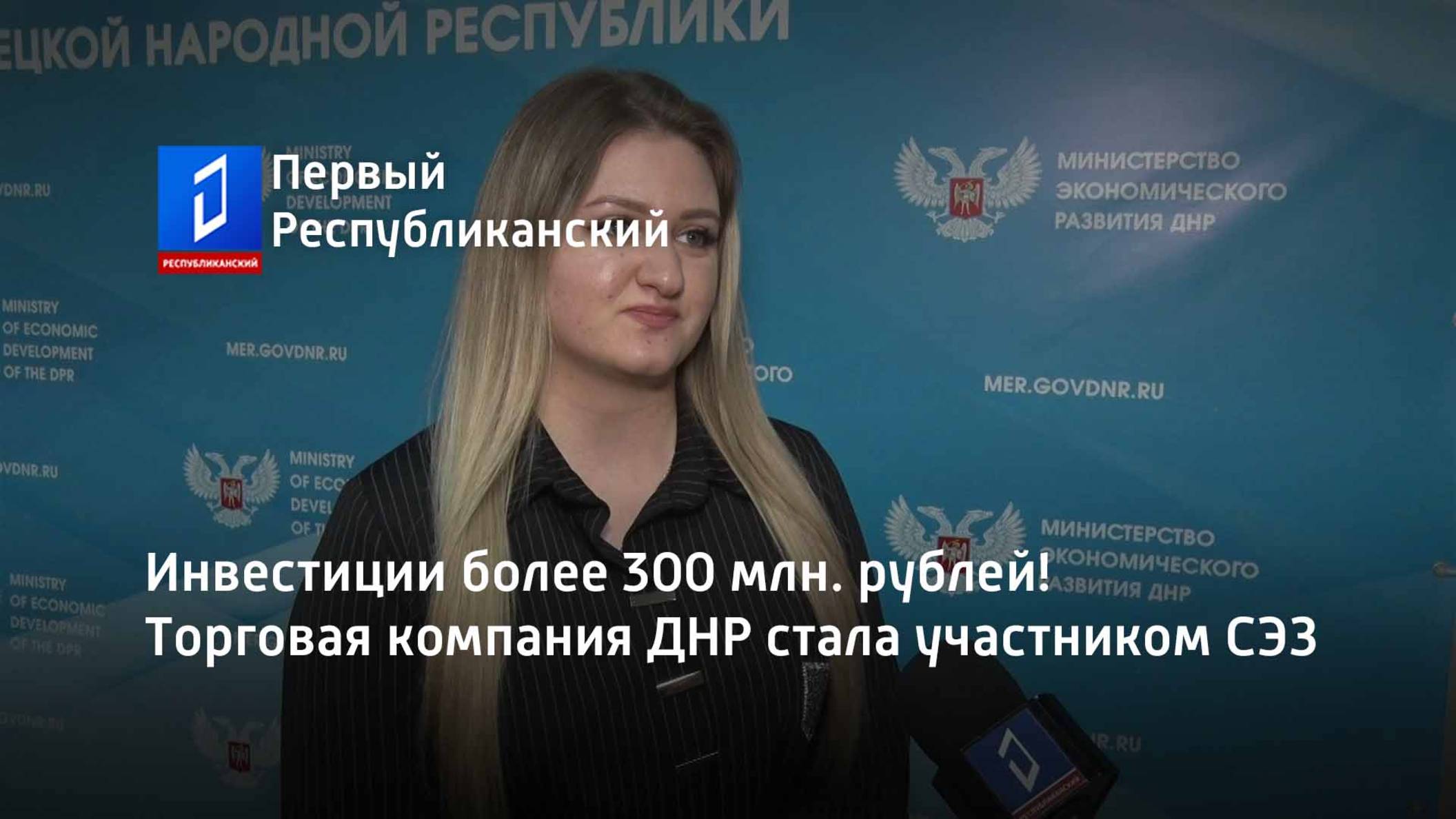 Инвестиции более 300 млн. рублей! Торговая компания ДНР стала участником СЭЗ смотреть онлайн
