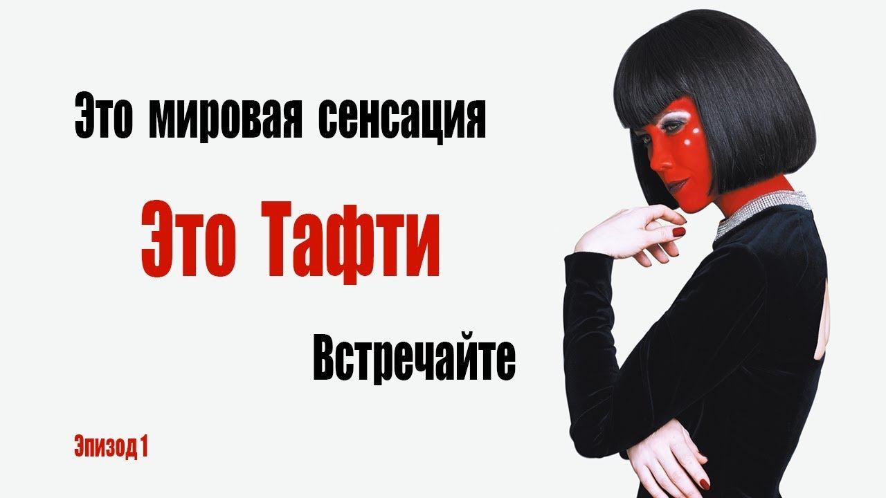 1. Тафти. Верните свои прошлые жизни 18+ смотреть онлайн