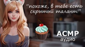 АСМР Готовите кекс с девушкой 💘