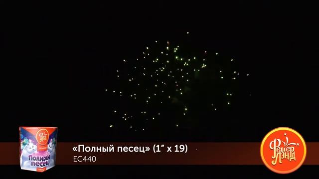 Фейерверк. Батарея салютов. ЕС440 ПОЛНЫЙ ПЕСЕЦ (1”х 19) смотреть онлайн