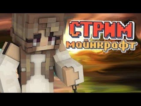 СТРИМ МАЙНКРАФТ! ВЫЖИВАНИЕ 1.17.Х - 1.20.1 НА МОЁМ СЕРВЕРЕ! смотреть онлайн
