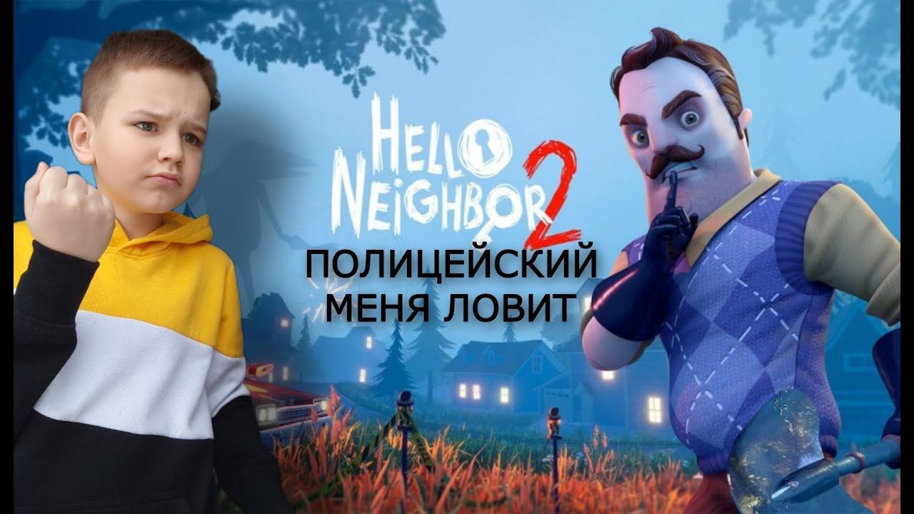 ПРИВЕТ СОСЕД 2 / ПОЛИЦЕЙСКИЙ МЕНЯ ЛОВИТ / 1# смотреть онлайн