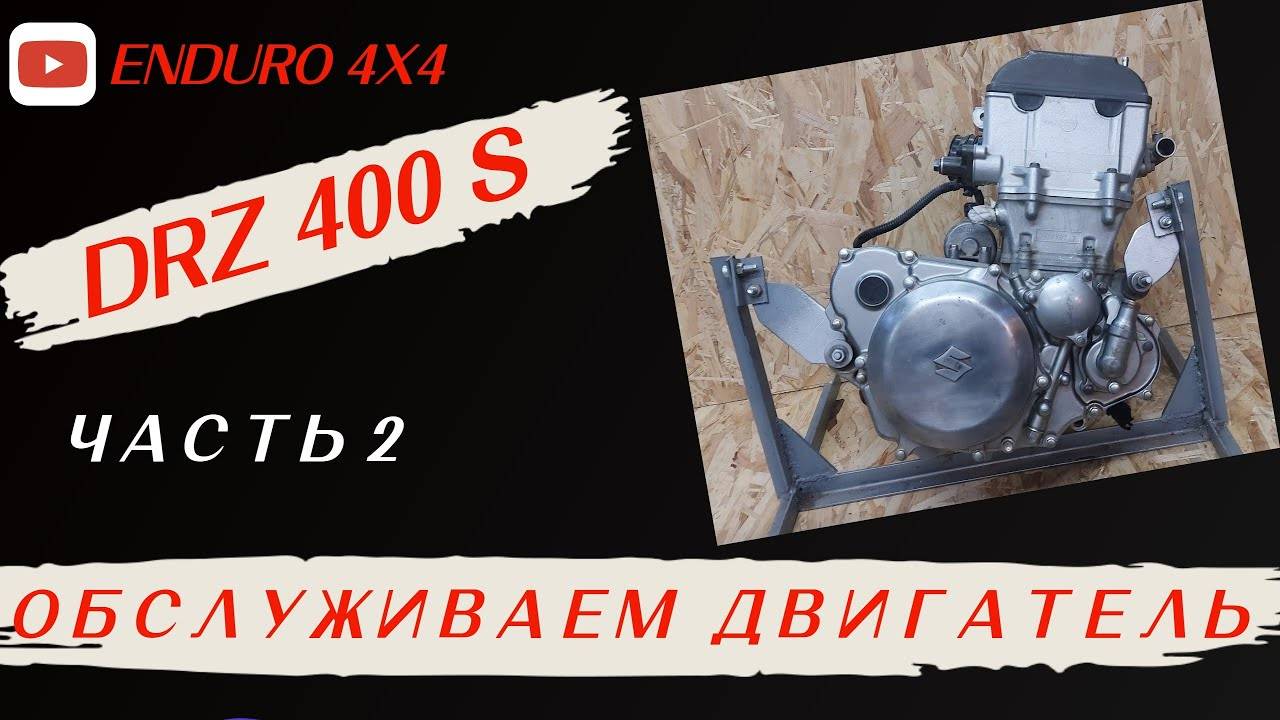 SUZUKI DRZ ЧАСТЬ 2. Обслуживаем двигатель.