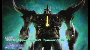 Клип Трансформеры прайм#1 Предакинг Монстр.