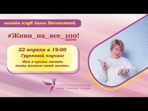 Как в кризис начать жить жизнью своей мечты смотреть онлайн