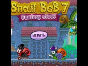 Игра Улитка Боб 7 Фантаст История прохождение #2
