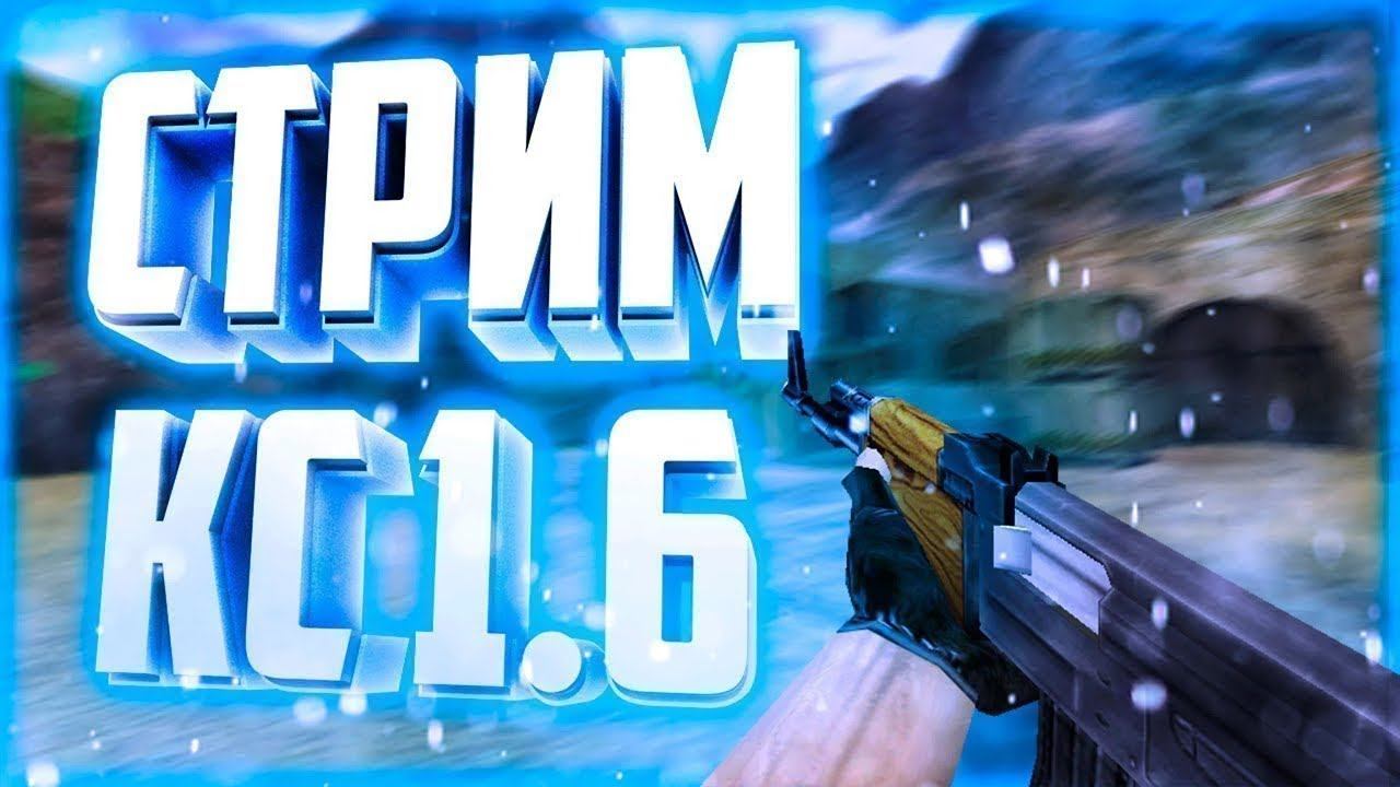Stream CS 1.6 | Стрим по кс 1.6 | Играем на своем сервере! смотреть онлайн