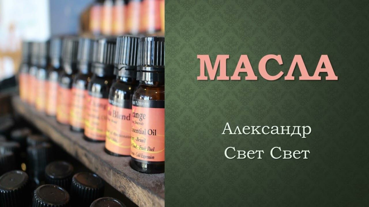 Масла #эзотерика #карма #алхимия смотреть онлайн
