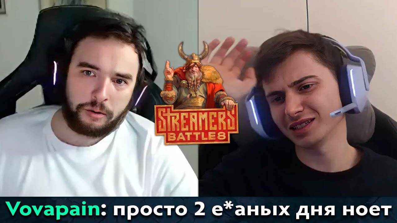 Pos 6 | ВОВАПЕЙН ПРО НЫТЬЕ РАМЗЕСА НА СТРИМЕРС БАТТЛЕ смотреть онлайн