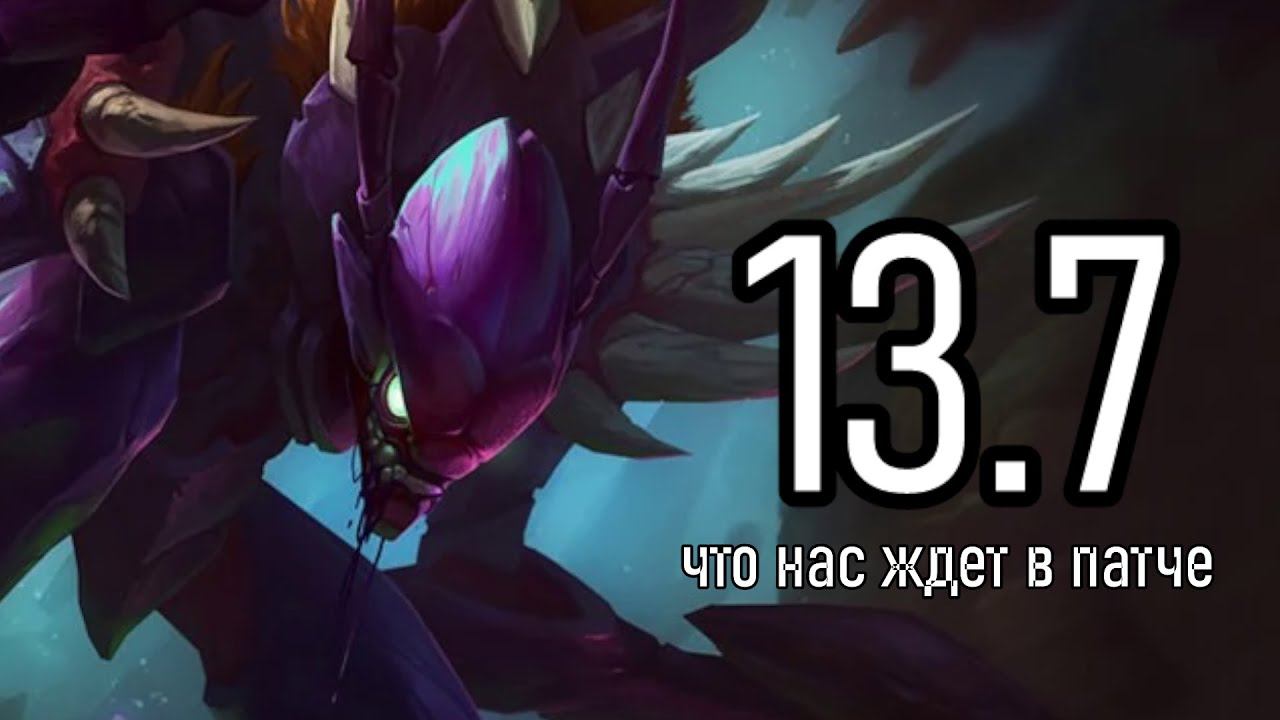 ЧТО НАС ЖДЕТ В ПАТЧЕ 13.7 - MSI НЕ ЗА ГОРАМИ | League of Legends Лига Легенд Patch Review смотреть онлайн