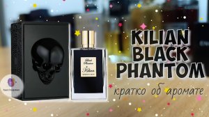 KILIAN BLACK PHANTOM💀 (2017) - "тёмный тусклый аромат и знакомству я не рад😒"