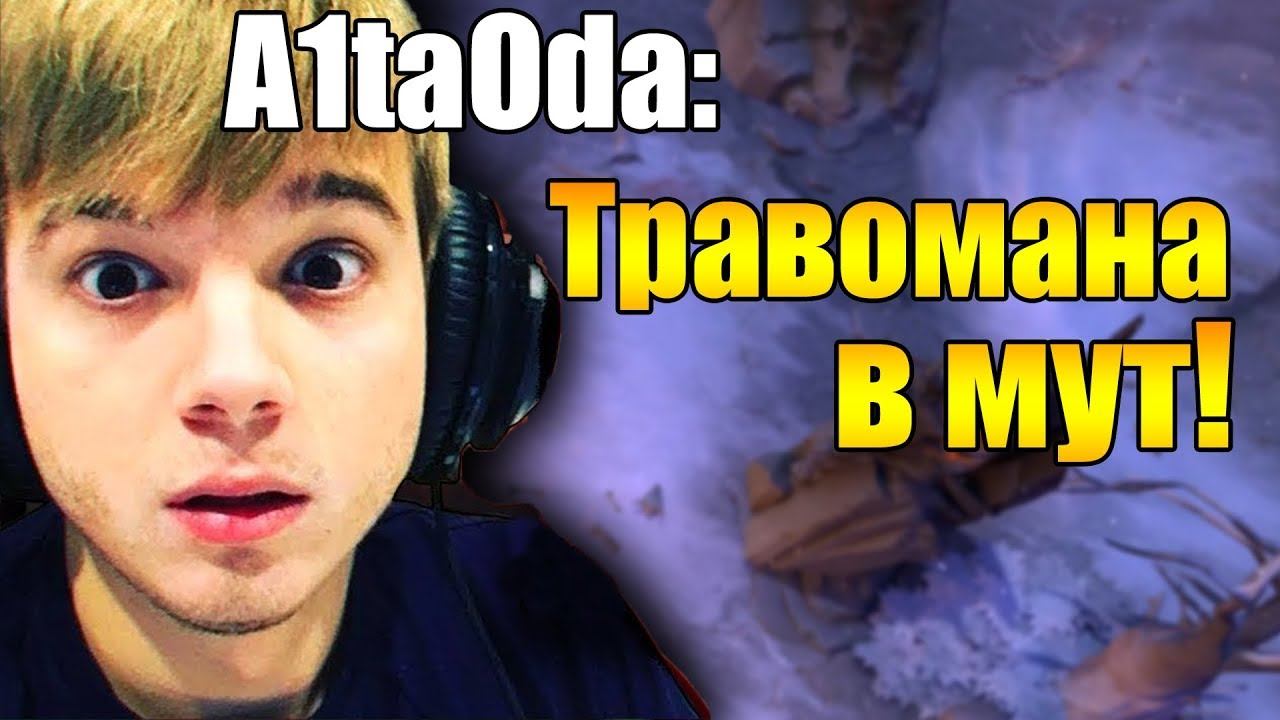 Травоман против двух контрпиков на 7500 ММР | Альтаода мутит Травомана на всех аккаунтах смотреть онлайн