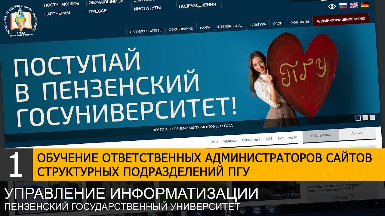 Обучающий вебинар для ответственных администраторов сайтов структурных подразделений ПГУ смотреть онлайн