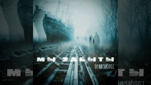 DEAD MOROZ - Мы забыты (2024) СВЕЖИЙ РЕЛИЗ!