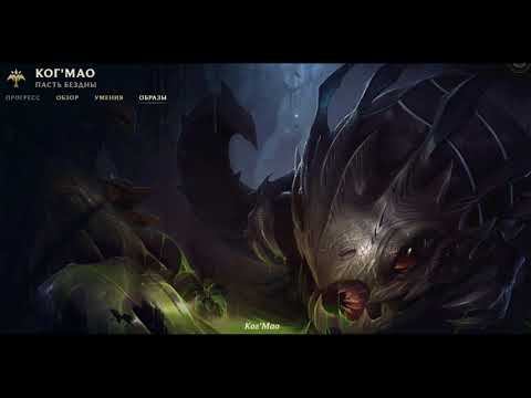 Ког'Мао Пасть Бездны League of Legends рассказ смотреть онлайн