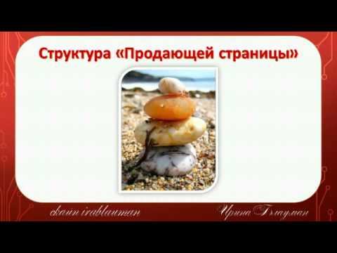 Секреты Продающей страницы онлайн-вебинар 05 11 2015 смотреть онлайн
