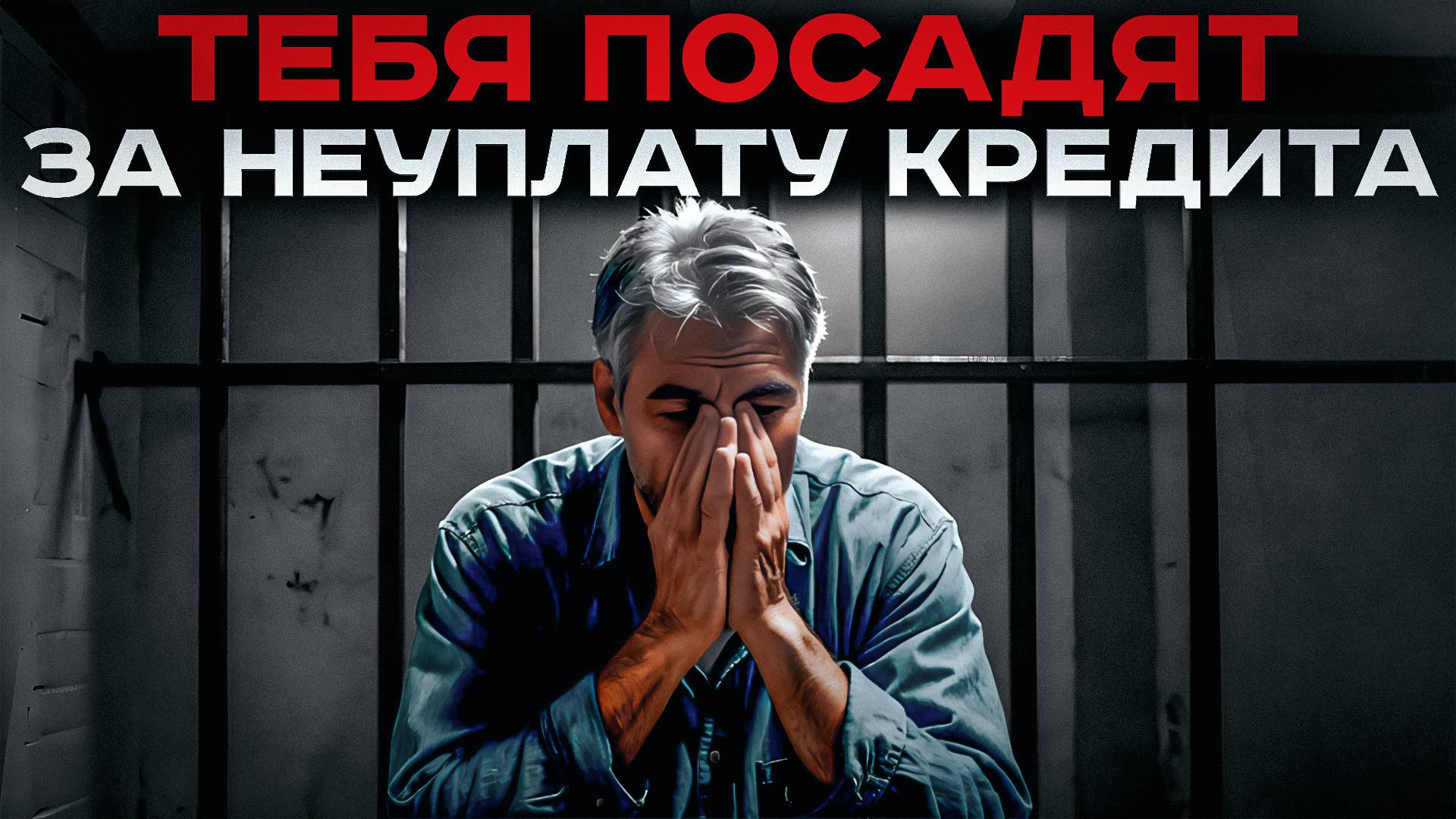 Что будет НА САМОМ ДЕЛЕ если НЕ ПЛАТИТЬ КРЕДИТ! Об этом молчат банки... смотреть онлайн