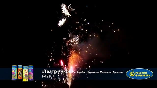P4210 ПИРОТЕХНИЧЕСКИЙ ФОНТАН ТЕАТР КУКОЛ: КАРАБАС, БУРАТИНО, МАЛЬВИНА, АРЛЕКИН смотреть онлайн