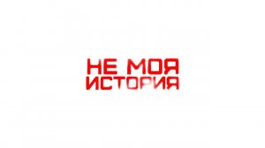 «Не моя история». Выпуск 3 — история Алины.