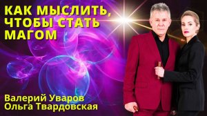 Как мыслить чтобы стать магом Валерий Уваров