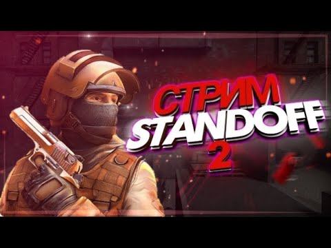 Играю в закладку бомбы! Стрим Standoff 2! смотреть онлайн
