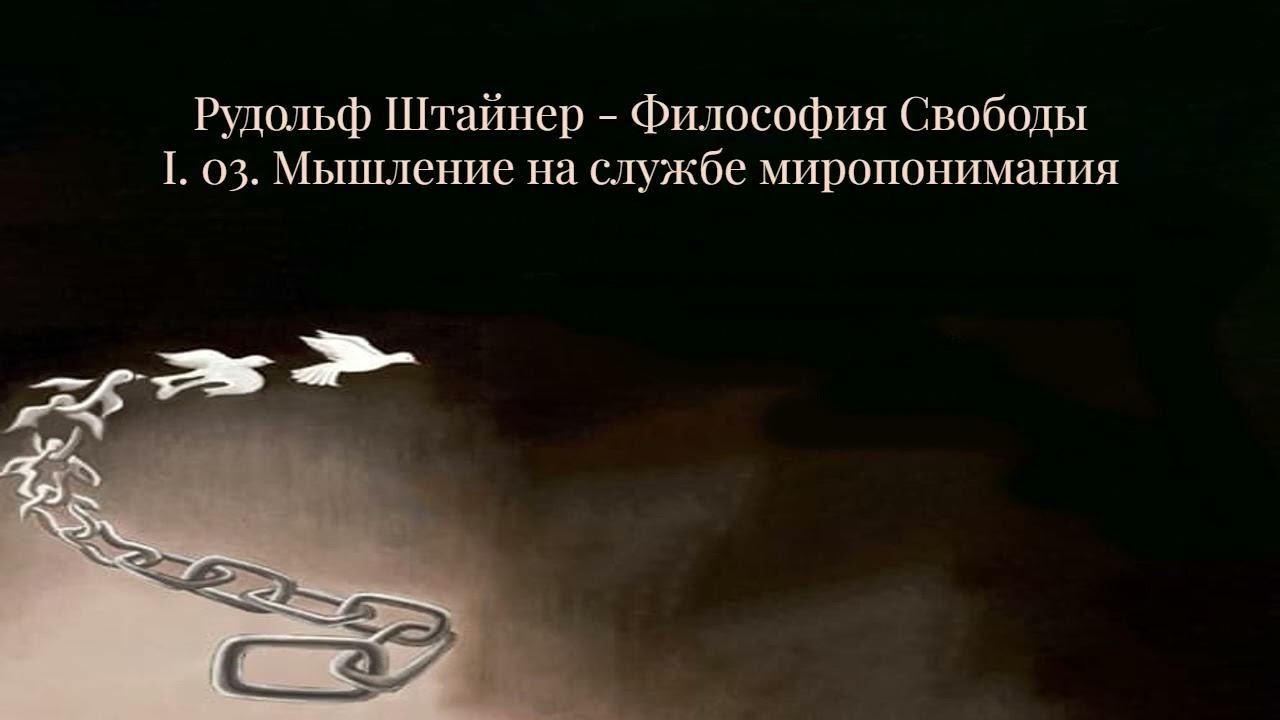 Рудольф Штайнер Философия Свободы, I 03 Мышление на службе миропонимания смотреть онлайн