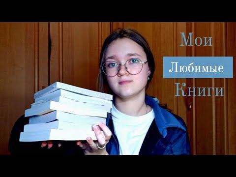 Мои любимые книги смотреть онлайн