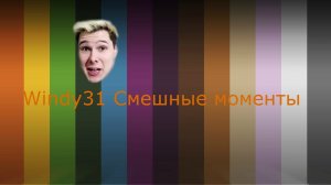 Windy31 Смешные моменты