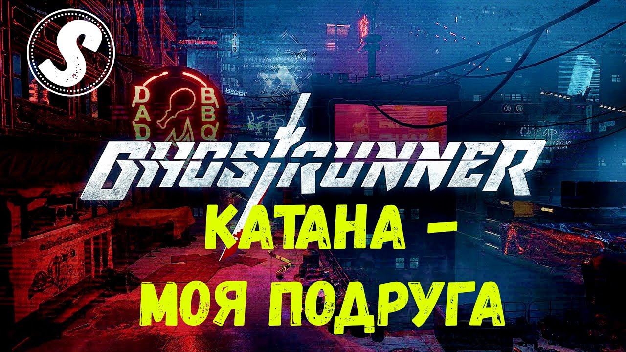 Катана - моя подруга | Ghostrunner смотреть онлайн