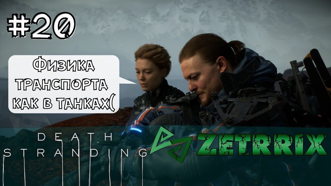 #20. DEATH STRANDING DIRECTOR'S CUT. Полное прохождение на русском языке смотреть онлайн