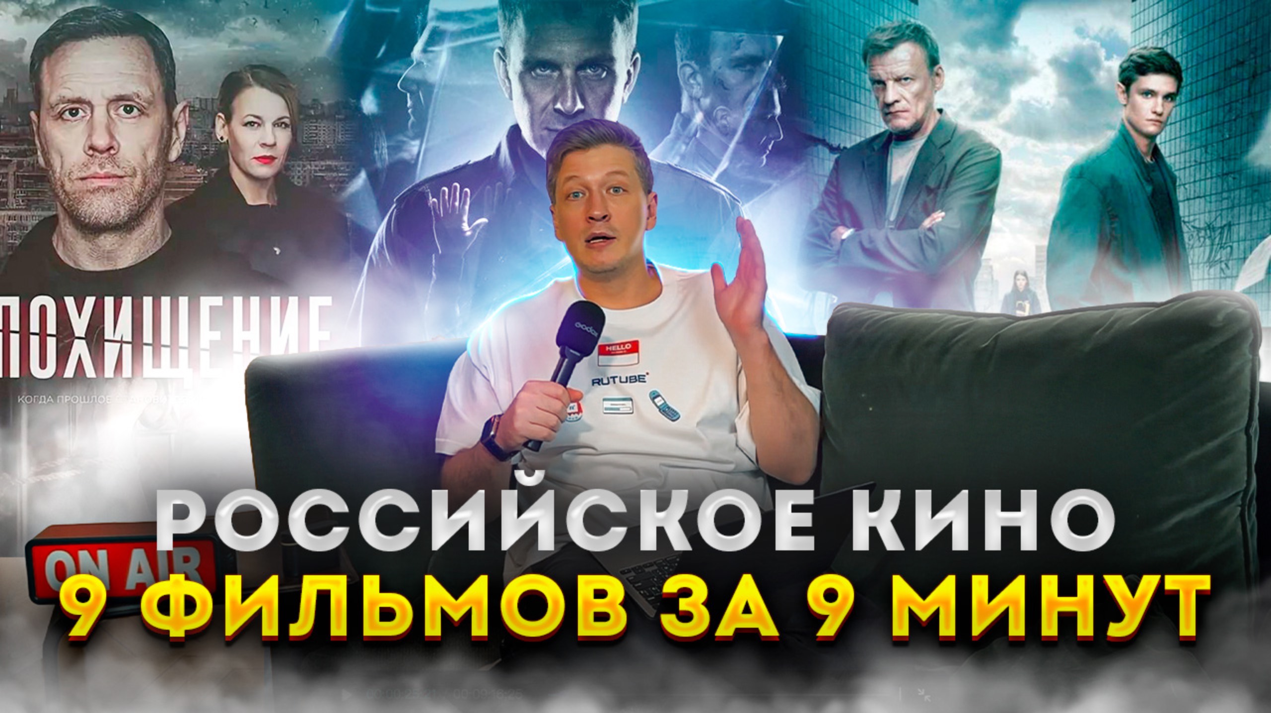 РОССИЙСКОЕ КИНО / 9 ФИЛЬМОВ ЗА 9 МИНУТ смотреть онлайн