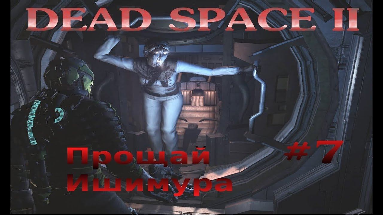 Dead Space 2 (#7)🖐️ Прощай Ишимура 16+ смотреть онлайн