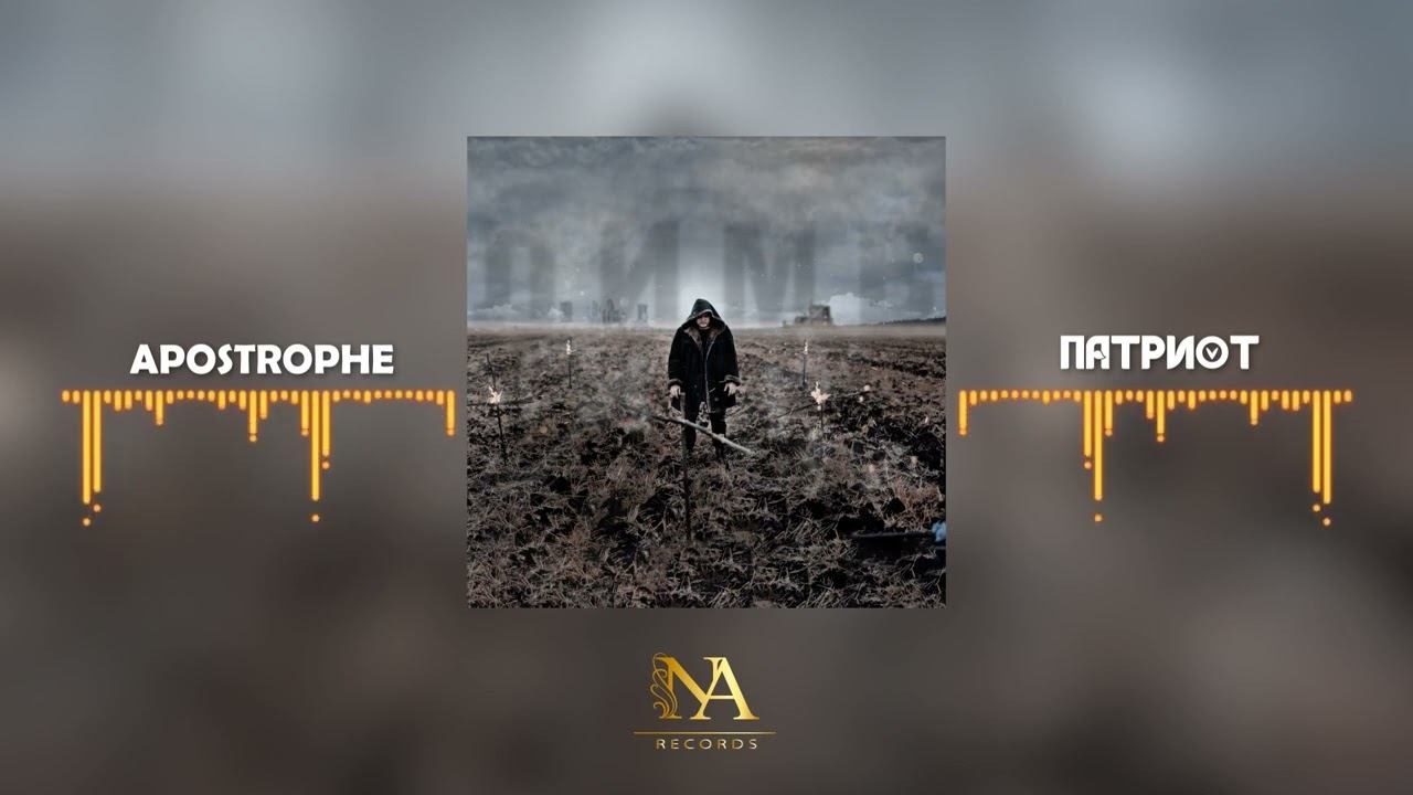 Apostrophe - Патриот (Official Video) смотреть онлайн