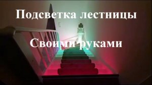 Подсветка лестницы своими руками. Проект «Arduino»