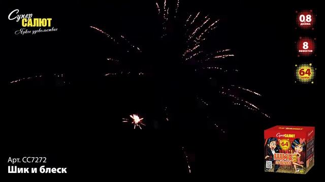 СС7272 Фейерверк, батарея салютов Шик и блеск (0,8х64) смотреть онлайн