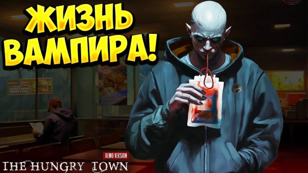 ЖИЗНЬ ВАМПИРА! The Hungry Town Demo - ОБЗОР/ПРОХОЖДЕНИЕ!🔥