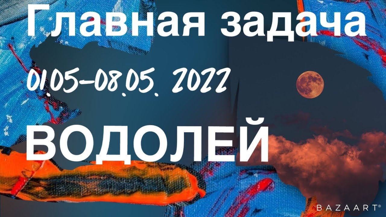 РАЗБОР ЗАДАЧИ ДЛЯ ВОДОЛЕЕВ с 01.05 по 08.05.2022 смотреть онлайн