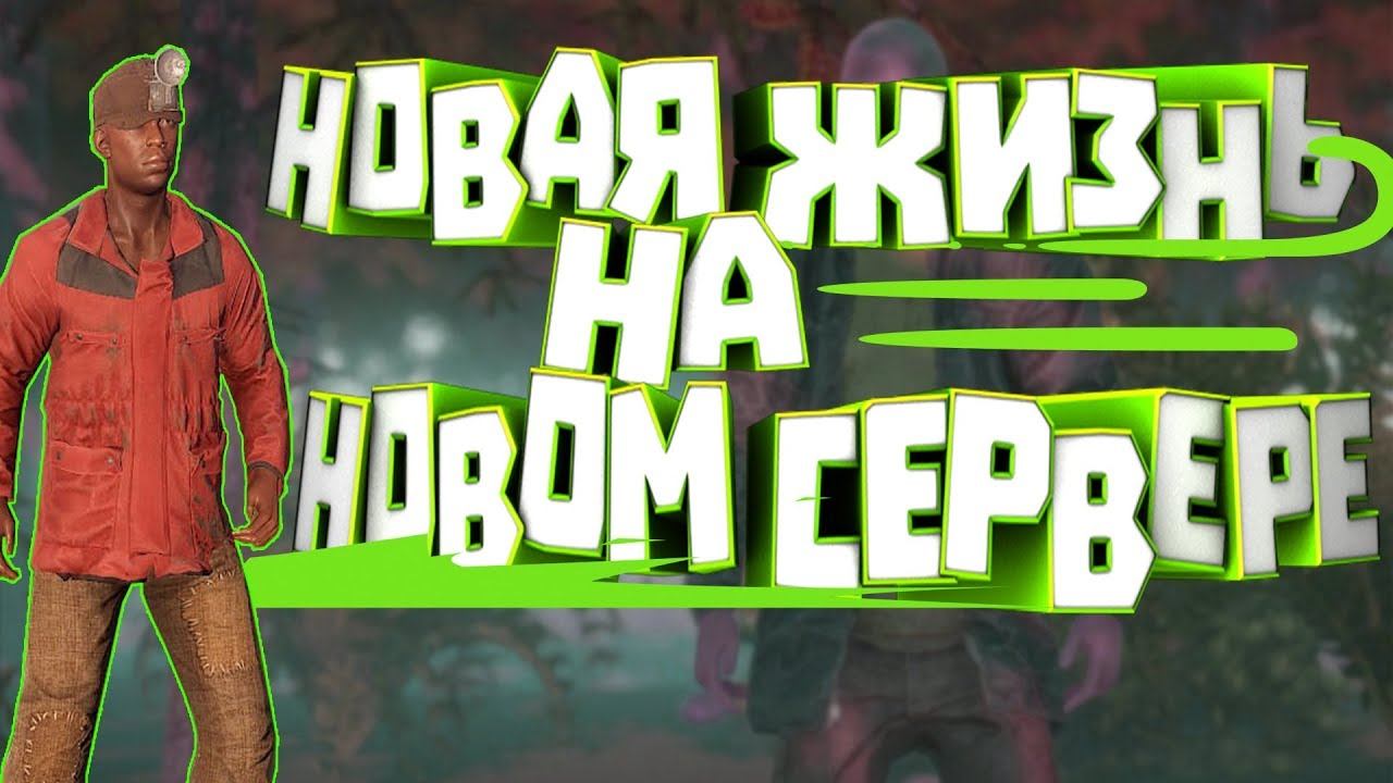 Rust НОВАЯ ЖИЗНЬ НА НОВОМ СЕРВЕРЕ смотреть онлайн