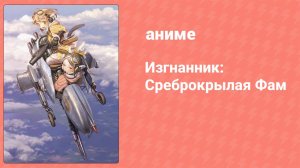 Изгнанник: Среброкрылая Фам 17 серия (аниме-сериал, 2011)
