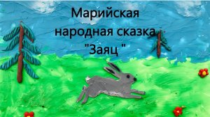 Марийская народная сказка «Заяц»