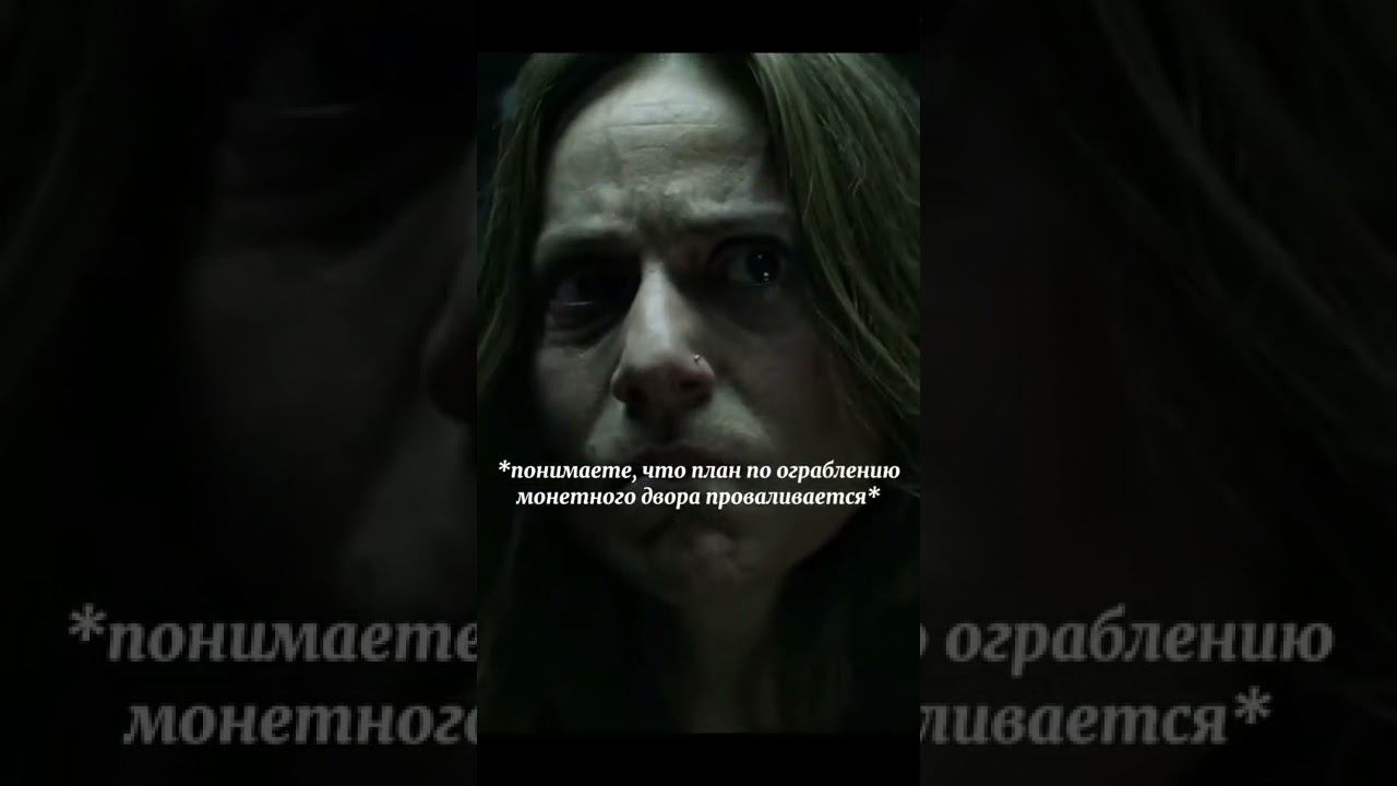 Простите...😬#бумажныйдом #lacasadepapel #berlin #берлин #смертьберлина смотреть онлайн