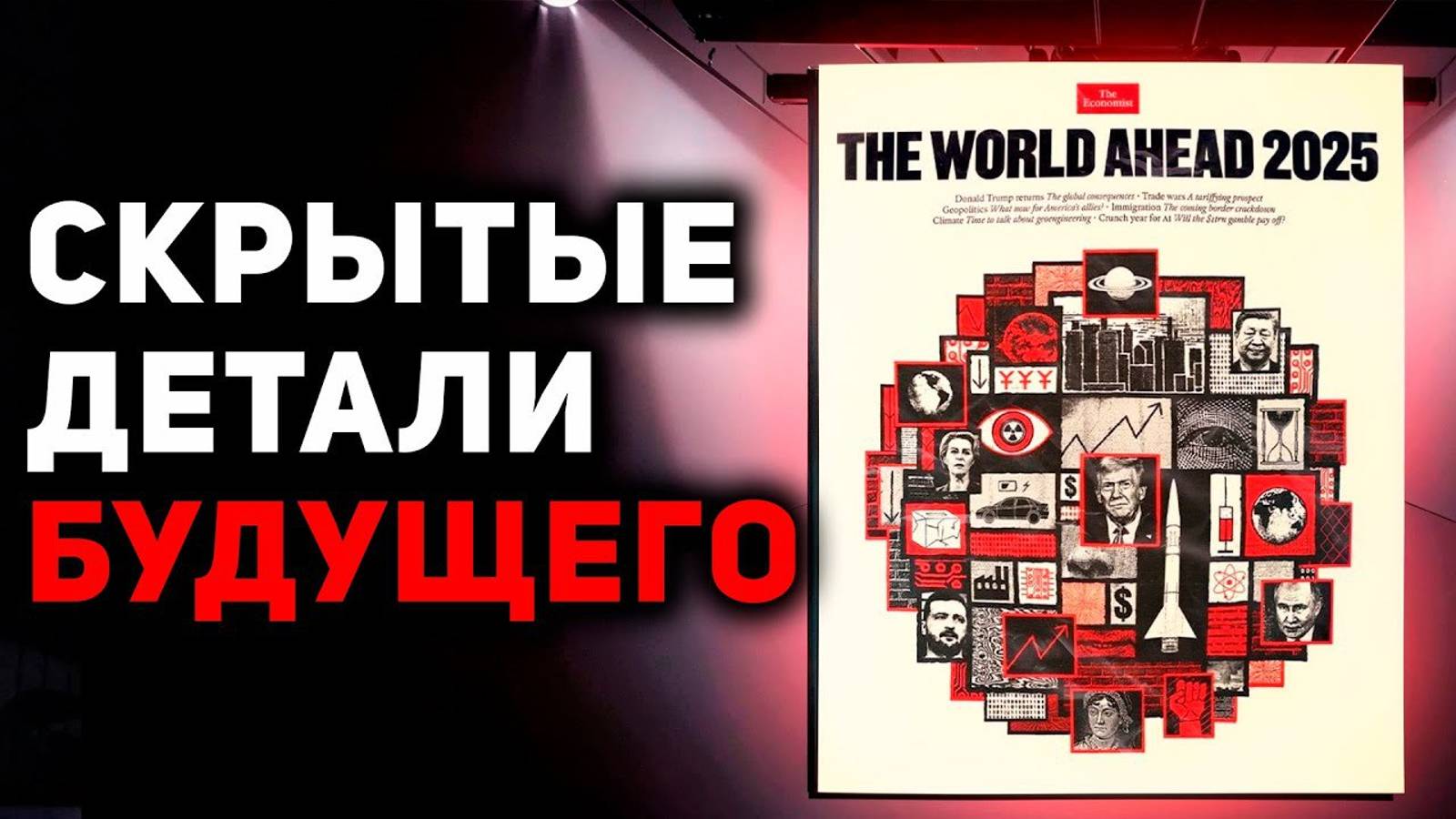 Смысл обложки The Economist 2025. Шанс для России? смотреть онлайн