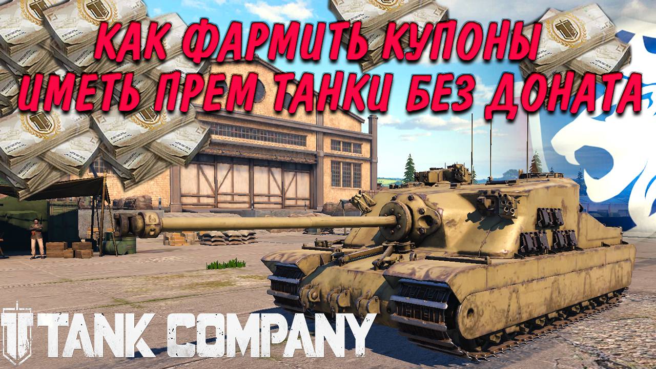Tank Company КАК ФАРМИТЬ КУПОНЫ И ИМЕТЬ ПРЕМ ТАНКИ БЕЗ ДОНАТА ) смотреть онлайн