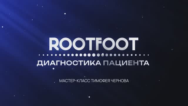 Очное обучение ROOTFOOT BASIC: часть 2. 02/11/2024
Санкт-Петербург смотреть онлайн