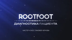 Очное обучение ROOTFOOT BASIC: часть 2. 
02/11/2024
Санкт-Петербург
