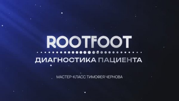 Очное обучение ROOTFOOT BASIC: часть 2. 
02/11/2024
Санкт-Петербург