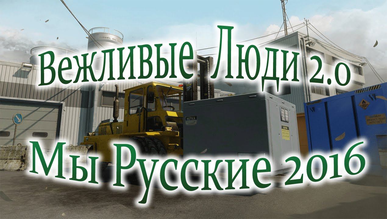 rface: КВ Вежливые Люди 2.0 VS Мы Русские 2016 (Д 17) смотреть онлайн